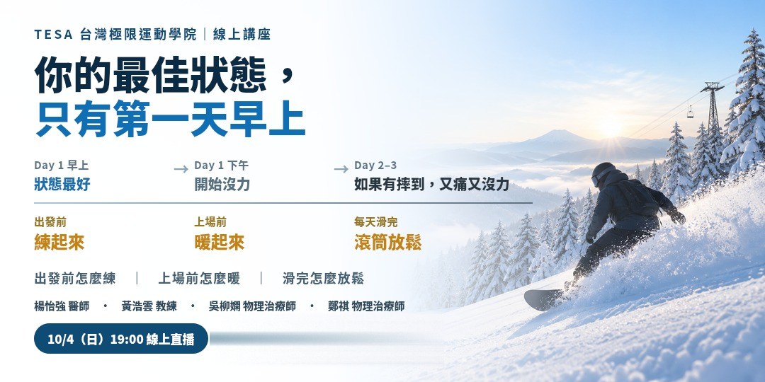 雪季前備戰講座活動封面：你的最佳狀態，只有第一天早上