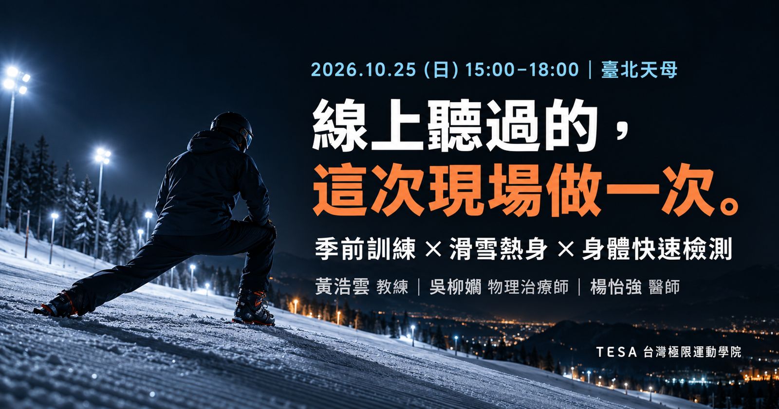 10/25 雪季前實體課 活動主視覺