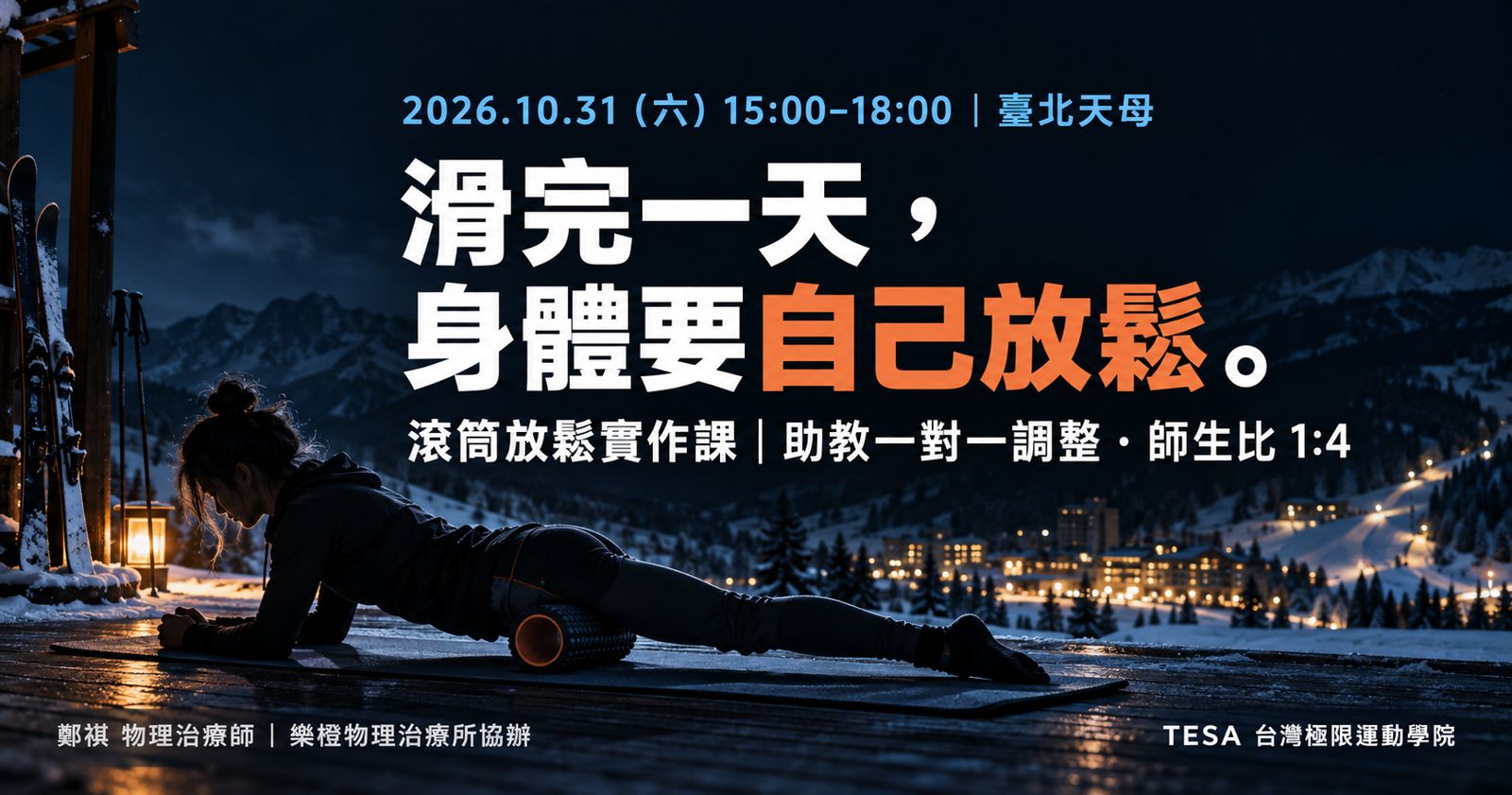 10/31 滑後滾筒放鬆實作課 活動主視覺